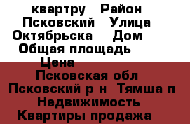 квартру › Район ­ Псковский › Улица ­ Октябрьска  › Дом ­ 7 › Общая площадь ­ 86 › Цена ­ 2 350 000 - Псковская обл., Псковский р-н, Тямша п. Недвижимость » Квартиры продажа   